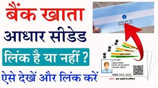 सरकारी योजना का पैसा लेने के लिए Bank Aadhar Seeding kaise check kare | aadhar bank link kaise kare