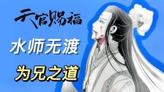 《天官赐福》原著向解析：水师的为兄之道——天道与我何干？但求青玄平安