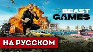 ИГРЫ БИСТА 3 СЕРИЯ (3/3) PRIME VIDEO BEAST GAMES НА РУССКОМ (полностью в тг в описании)