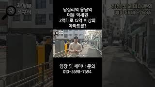 답십리역 용답역 더블 역세권 2억대로 15억 이상의 아파트를?