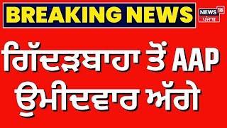 Gidderbaha Bypolls Result 2024 | ਗਿੱਦੜਬਾਹਾ ਤੋਂ AAP ਉਮੀਦਵਾਰ ਅੱਗੇ | News18 Punjab