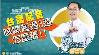 (台語版)【咳嗽超過3週沒改善?  慢性咳嗽除了呼吸道疾病，也可能是胃酸逆流或鼻涕倒流造成?!】-胸腔內科詹博強醫師-三分鐘醫學堂第43堂