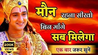 मौन रहना सीखो बिन मांगे सब मिलेगा | Krishna Motivational Speech | Krishna Vani Geeta Saar #geeta