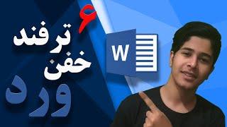 آموزش ورد|6 ترفند کاربردی نرم افزار ورد