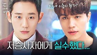 EP7-14 심기 불편해진 이동욱이 정해인의 이름을 묻는다...?! 제발 도망쳐 | 도깨비