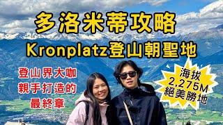 [多洛米蒂特輯EP2] 10分鐘攻略多洛米蒂Kronplatz山｜山地自行車與登山者必來的聖地｜Messner登山傳奇博物館全攻略！