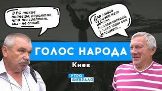 МНЕНИЕ УКРАИНЦЕВ: Что готовит Кремль Киеву на 22 июня? | Голос народа