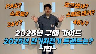 2025년 구매 가이드 | 2025년 전기자전거 트렌드는? (1편)