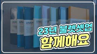 23년 불렛저널 셋업 함께해요!! 소소한 꿀팁