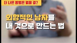 외향형 남자 내꺼 만들기 #썸남 #mbti