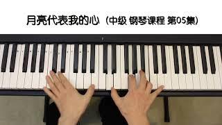 第5集 月亮代表我的心《钢琴教学》中级琶音模式