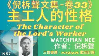 《主工人的性格》"The Character of the Lord's Worker"-倪柝聲(Watchman Nee)-