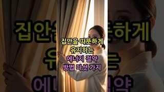 집안을 따뜻하게 유지하는 에너지 절약 방법 다섯 가지 #난방아이디어 #겨울생활팁 #에너지효율