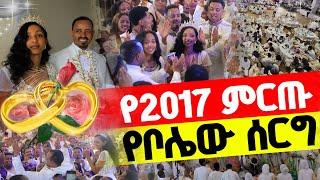 የ2017 የመጀመሪያው ምርጥ ሰርግ‼️ጳጳሳት በሳቅ የተደነቁበት የተገረሙበትላዕከ ሰላም ፍቅሩና ኤማንዳ