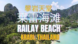 在 Krabi 附近的Railay 海滩，绝对是一个天堂之境+度假胜地的海滨宝石！ 万勿错过！Raw Adventure - Railay Beach's Thrilling Escape.