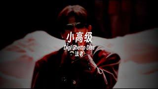 法老Diss来了!!!!!!｜法老 - 小高级（Lyric Video）