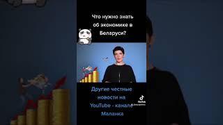 Реальное положение дел в экономике Беларуси