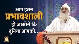 आप इतने प्रभावशाली हो जाओगे कि दुनिया आपको… | HD | Sant Shri Asharamji Bapu