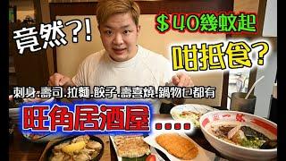 #佐治GCFamily【出街食好嘢】香港美食  | 抵食旺角居酒屋 | 夜晚禁堂食唔使驚！壽司/刺身/拉麵/餃子 勁多選擇 #旺角美食