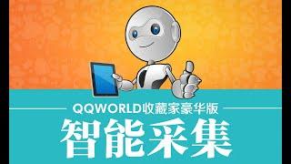 WordPress采集插件《QQWorld收藏家豪华版》之只需要输入关键词就能采集的智能采集功能