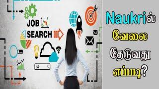 How To Find Job in Naukri App in tamil || Naukriல் வேலை தேடுவது எப்படி?