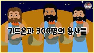 [성경이야기 039] 기드온과 300명의 용사들, CBS 성경동화