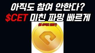 아직도 $CET 를 파밍 안한다고요? #Coinex