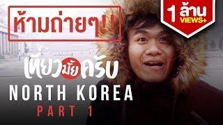 เที่ยวมั้ยครับ EP.7 เกาหลีเหนือน่ากลัวจริงหรือแค่ขู่? (Part 1/2)