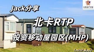 生物讯息科学家Jack如何利用北卡RTP地缘优势投资移动屋园区mobile home park?