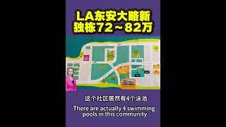 美国南加州洛杉矶LA以东安大略新区独立屋72-82个W4个6个公园，新建小学中学在社区内附近新建大型社区大学，到Costco99大华5分钟#加州地产 #美国房产 #洛杉矶房产 #安大略房产#奇诺房产