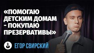 Егор Свирский: «Как простить измену» | Стендап клуб представляет