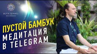 Базовая медитация "Пустой бамбук". Теория и практика с Валентином Ворониным