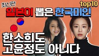 일본인이 생각하는 한국에서 제일 예쁜 연예인 TOP10