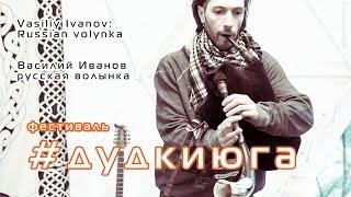 DUDKI-YUGA: Vasiliy Ivanov: volynka (Russian bagpipes)