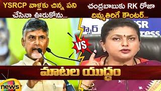 Heated Argument Between CM Chandrababu And RK Roja | TDP Vs YSRCP | AP Politics | Mango News