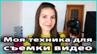  МОЯ ТЕХНИКА ДЛЯ СЪЕМКИ ВИДЕО | Canon g7x, Canon 650d, Sony HDR-CX160, Olympus  LilyBoiko