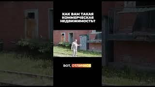 Как вам такая коммерческая недвижимость? #vysotskyestate #сергейсмирнов #инвестиции #недвижимость