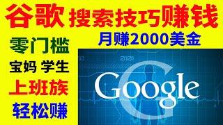 谷歌赚美金赚钱项目谷歌搜索赚钱月赚2000美金网络赚钱项目兼职副业网赚学生宝妈兼职在家赚钱方法