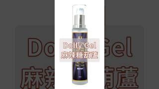 卸甲時常會燙燙燙嗎? | Dolly Gel 冠軍磨頭防燙劑，幫你呼嚕呼嚕~