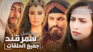 الفيلم التاريخي سمرقند | كامل بدون فواصل