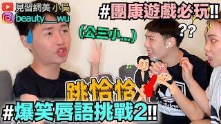 【小吳 】"爆笑唇語挑戰2"！玩到直接叫你滾XD？！團康遊戲必玩遊戲！