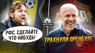 Карпин осадил чиновников. ЦСКА прибил Оренбург. Факел и Балтика