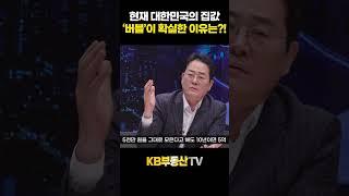 현재 대한민국의 집값, ‘버블’이 확실한 이유는?!