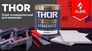 ELKAY THOR - эпоакрилатный клей для мрамора