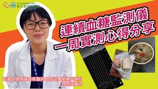 【連續血糖監測儀一周實測心得分享-林思涵醫師】