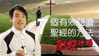 7個有效閱讀聖經的方法(1-2) [廣東話/粵語]