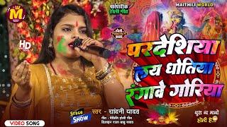 होली के गीत|| प्रदेशीय लाय धोतियां रंगाब#chandani Yadav| भोजपुरी  होली गीत//#maithali 2025 holi geet