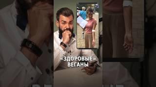 "Здоровые" веганы #веганы #веганство #здоровье #анализы