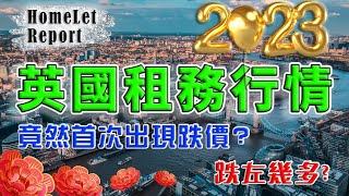 HomeLet ｜ 2023 英國 租金 ｜ 英國 市況 ｜ 英國  樓市 ｜ 倫敦租值 ｜ 曼徹斯特 ｜ 倫敦 新盤 ｜ 英國 樓價 ｜ BNO 買英國樓｜ 樓交所直播室 ｜ HKEXLIVE