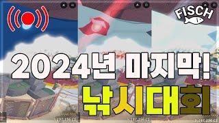 [FISCH 피쉬] 스트롱의 구독자 낚시대회 2회차 팬텀, 고대, 일반 메갈로돈 나눔